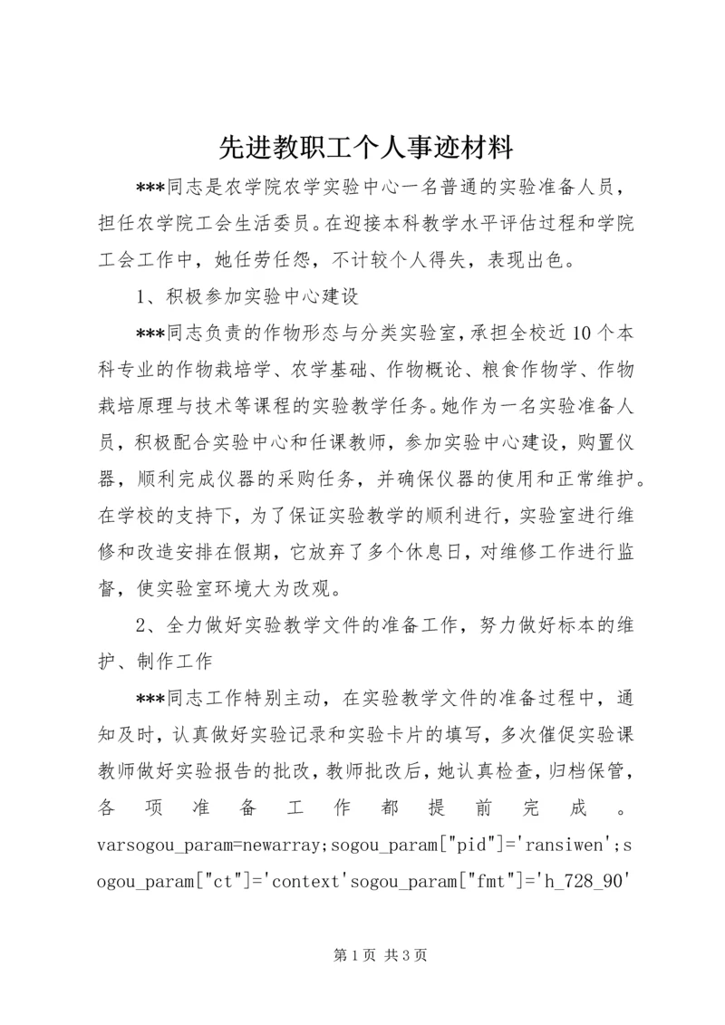 先进教职工个人事迹材料.docx