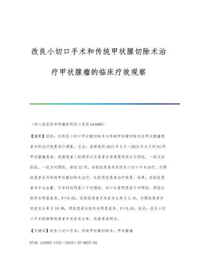 改良小切口手术和传统甲状腺切除术治疗甲状腺瘤的临床疗效观察.docx