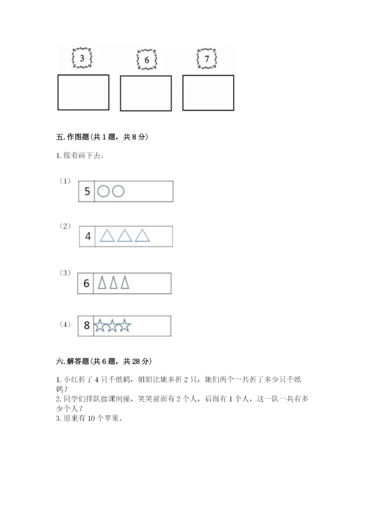 人教版数学一年级上册期末测试卷（能力提升）word版.docx