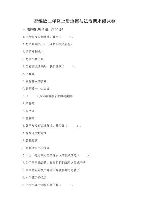部编版二年级上册道德与法治期末测试卷（夺冠）.docx