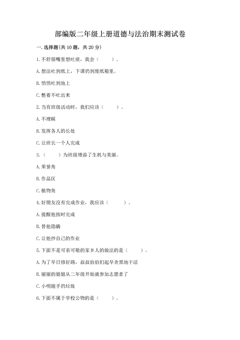 部编版二年级上册道德与法治期末测试卷(夺冠).docx