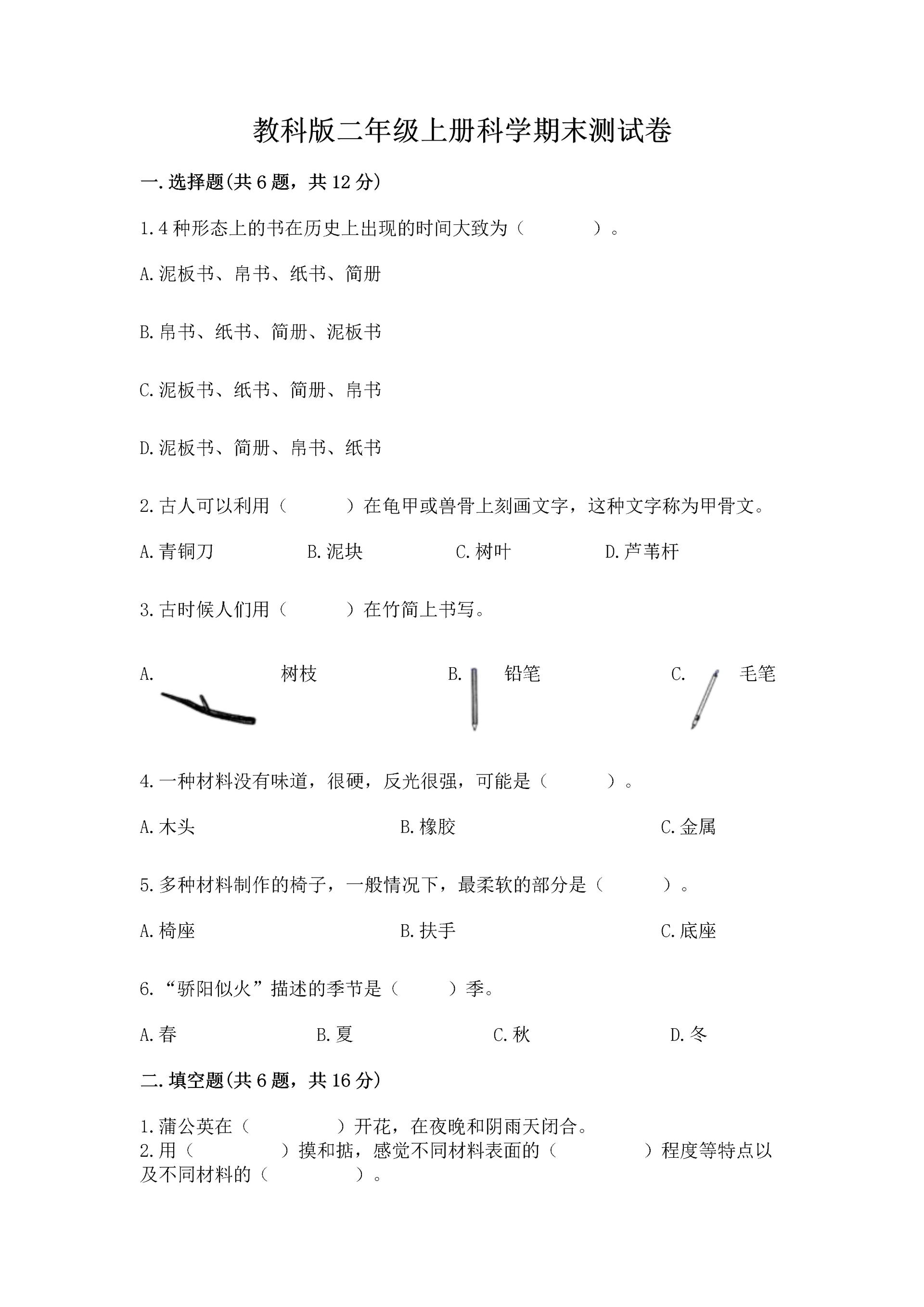 教科版二年级上册科学期末测试卷汇总.docx