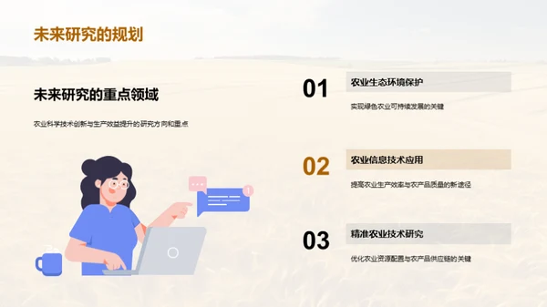 农业科学探秘之旅