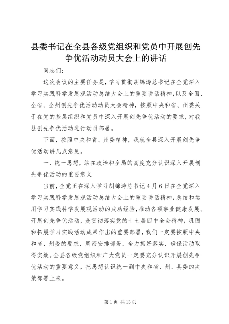 县委书记在全县各级党组织和党员中开展创先争优活动动员大会上的讲话.docx