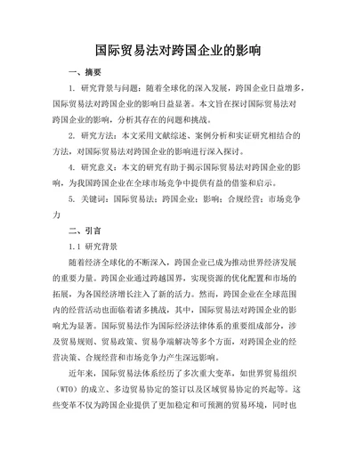 国际贸易法对跨国企业的影响