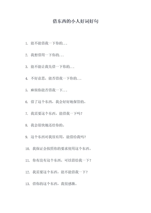 借东西的小人好词好句