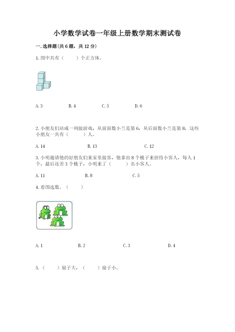 小学数学试卷一年级上册数学期末测试卷加解析答案.docx