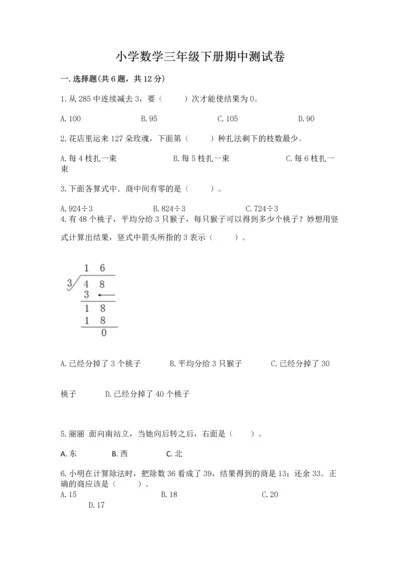 小学数学三年级下册期中测试卷【考点提分】.docx