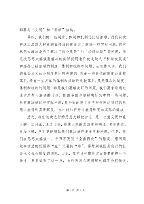 解放思想心得：谈这次思想大解放的重点 (5).docx