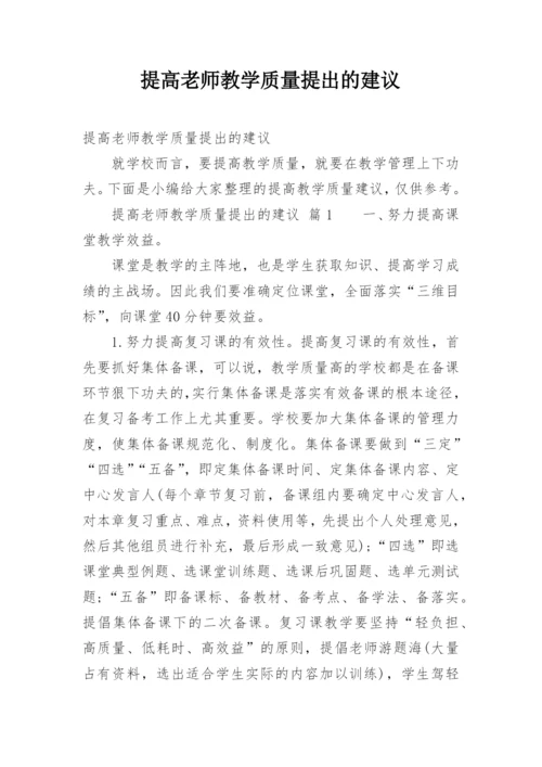 提高老师教学质量提出的建议.docx