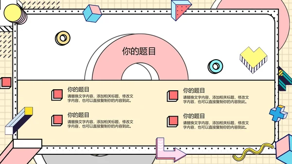 时尚创意孟菲斯风格通用PPT模板