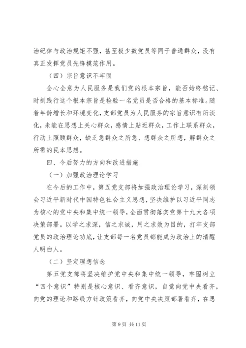 不忘初心牢记使命党支部组织生活会对照检查材料.docx