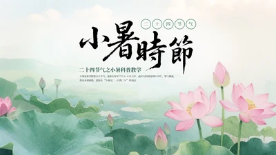 绿色清新中式二十四节气小暑科普教学课件PPT模板