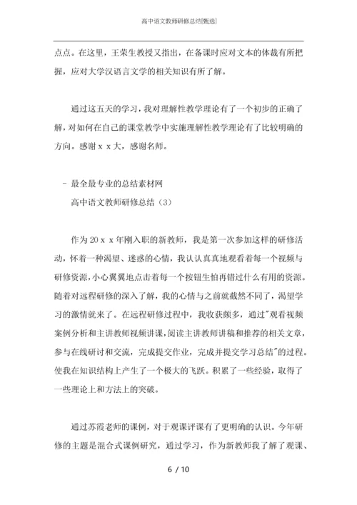 高中语文教师研修总结.docx