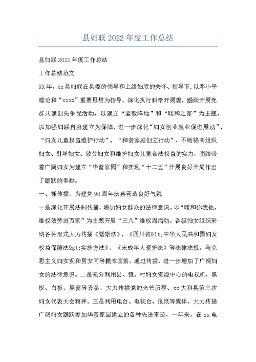 县妇联2022年度工作总结