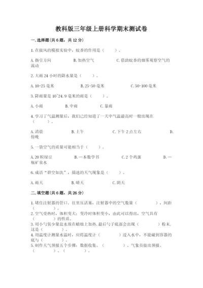 教科版三年级上册科学期末测试卷附下载答案.docx