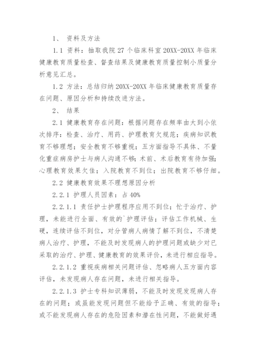 健康教育质量的论文.docx