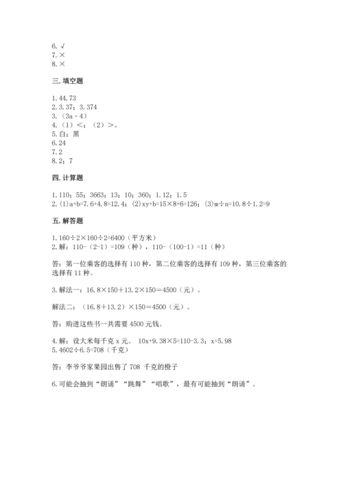 小学数学五年级上册期末测试卷附参考答案（能力提升）.docx