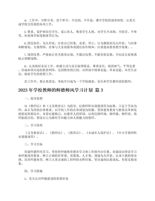 2023年学校教师的师德师风学习计划