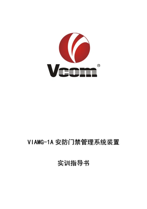 安防门禁管理系统实训指导书.docx