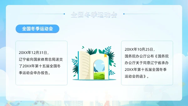 蓝色清新展板风第十四届全国冬季运动会PPT模板
