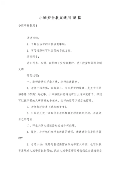 小班安全教案通用15篇