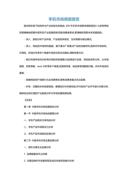 手机市场调查报告