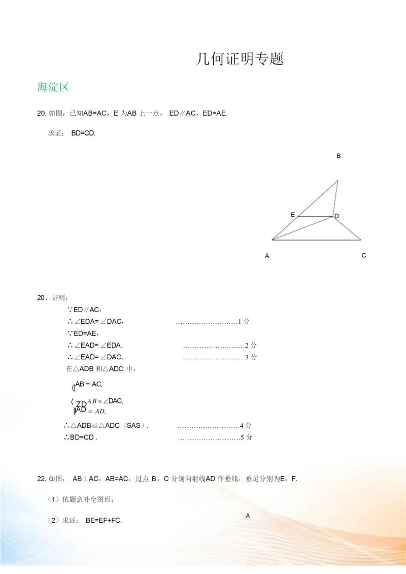 北京市八年级上册期末数学试卷精选汇编：几何证明专题(含答案).docx