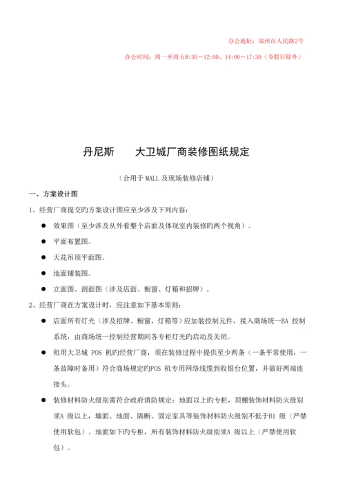 丹尼斯大卫城厂商装修综合施工标准手册.docx