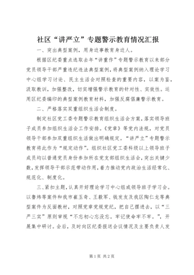 社区“讲严立”专题警示教育情况汇报.docx
