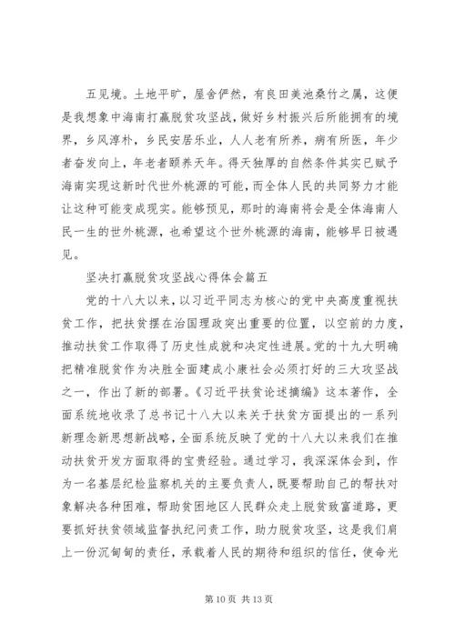 坚决打赢脱贫攻坚战心得体会五篇 (2).docx
