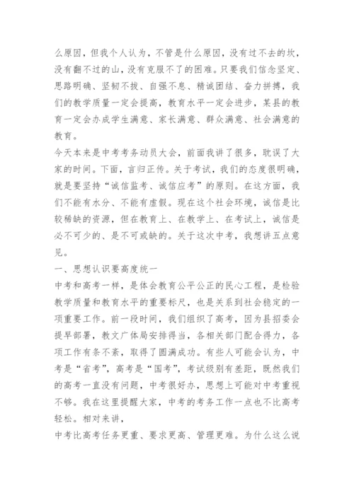 中考考务会议主考发言.docx