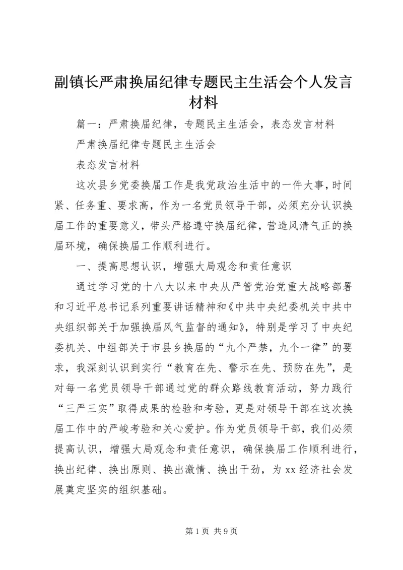 副镇长严肃换届纪律专题民主生活会个人发言材料.docx