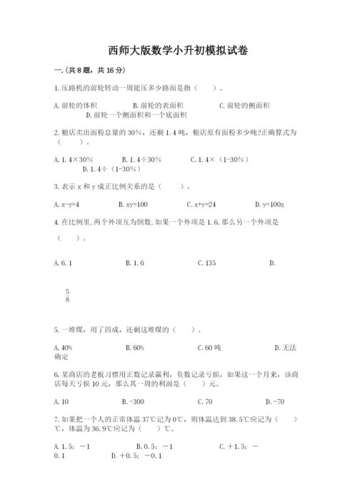 西师大版数学小升初模拟试卷附参考答案（预热题）.docx