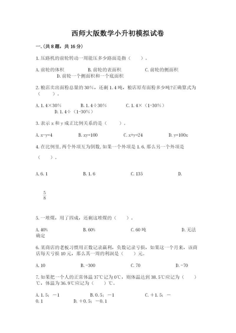 西师大版数学小升初模拟试卷附参考答案（预热题）.docx