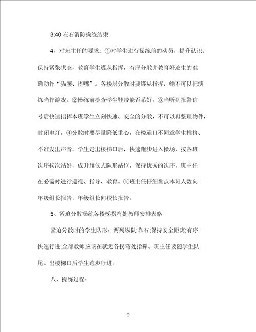 学校消防演习活动方案