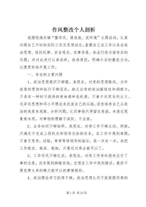 作风整改个人剖析.docx