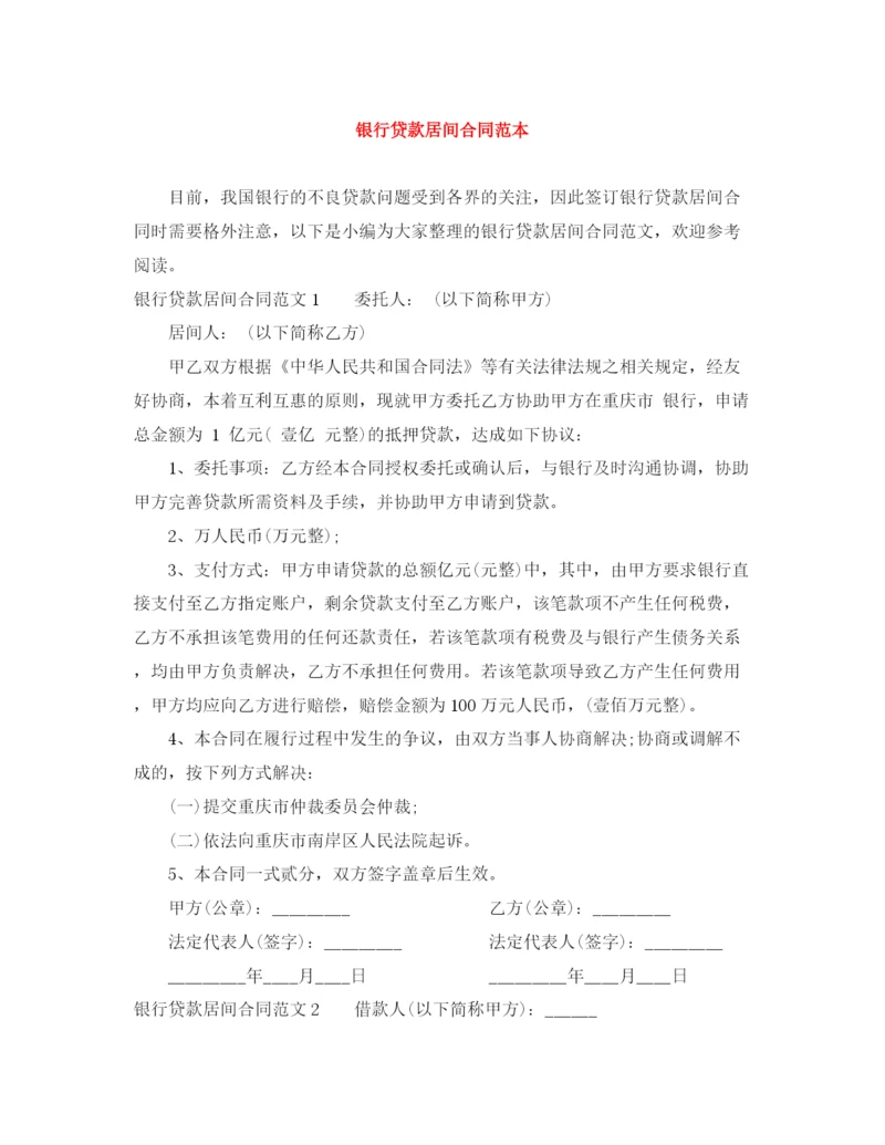 2023年银行贷款居间合同范本.docx