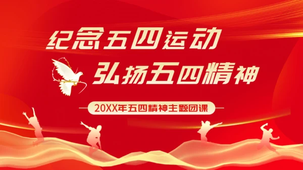 弘扬五四精神_五四青年节通用PPT模板