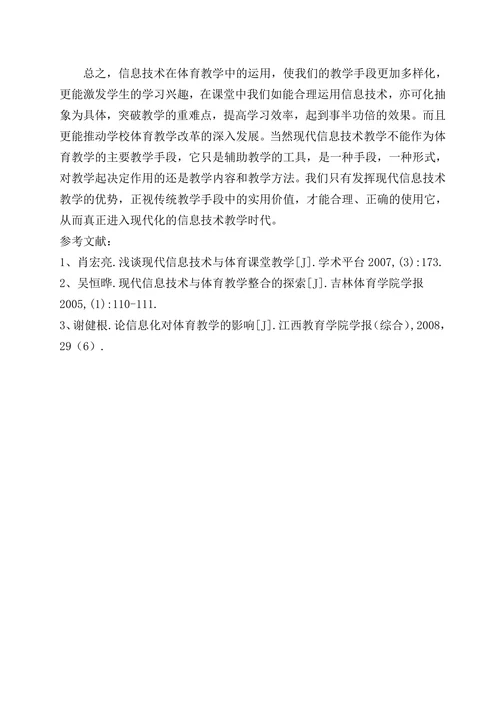 浅谈信息化环境下的小学体育教学
