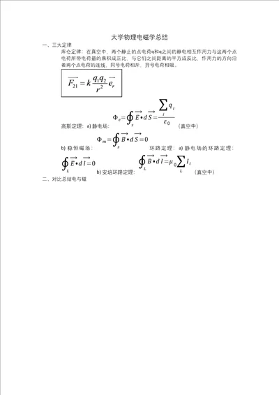 大学物理电磁学总结