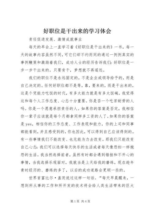 好职位是干出来的学习体会 (4).docx