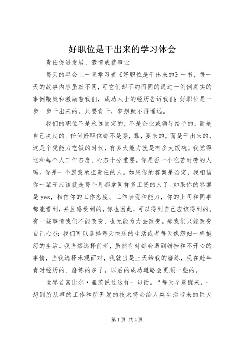 好职位是干出来的学习体会 (4).docx