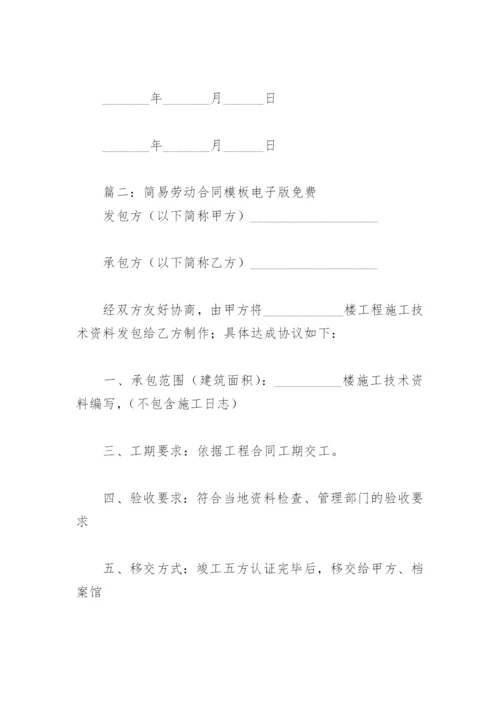 简易劳动合同模板电子版免费(精选8篇).docx