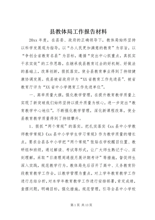 县教体局工作报告材料.docx