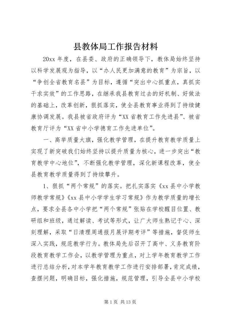 县教体局工作报告材料.docx