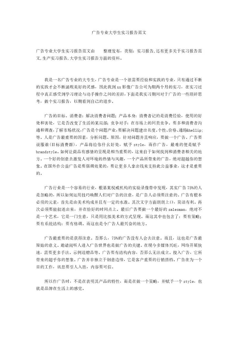 广告专业大学生实习报告范文