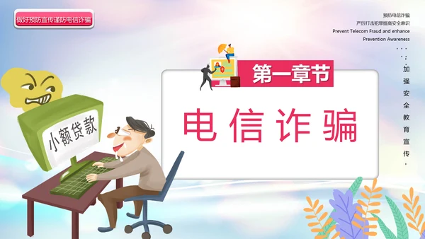 预防电信诈骗打击网络犯罪网警PPT模板