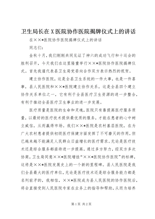 卫生局长在X医院协作医院揭牌仪式上的讲话.docx