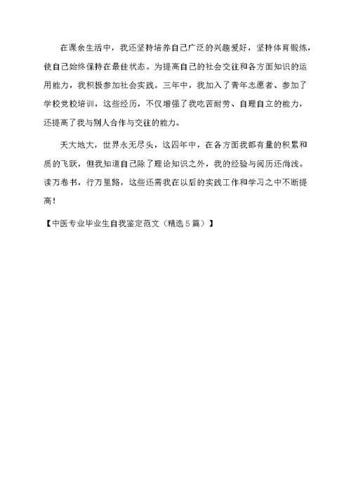 中医专业毕业生自我鉴定范文（精选5篇）